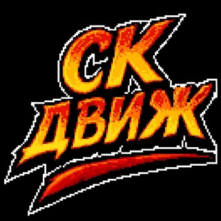 Telegram profile photo for СК ДВИЖ
