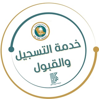 Telegram profile photo for قناة المنتظرين للتسجيل | جامعة الملك فيصل