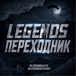 Telegram profile photo for ПЕРЕХОДНИК 𝐋𝐄𝐆𝐄𝐍𝐃𝐒 𝐒𝐓𝐎𝐑𝐄