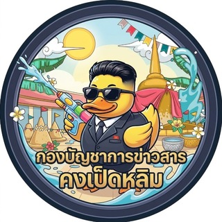 Telegram profile photo for กองบัญชาการข่าวสาร "คงเป็ดหลิม"