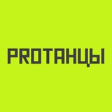 Telegram profile photo for PROТАНЦЫ