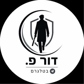 Telegram profile photo for דור פ. בטלגרם