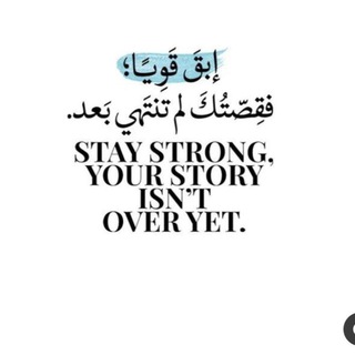 Telegram profile photo for Stay Strong | ابـق قــويــاً