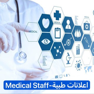 Telegram profile photo for إعلانات طبية-Medical staff