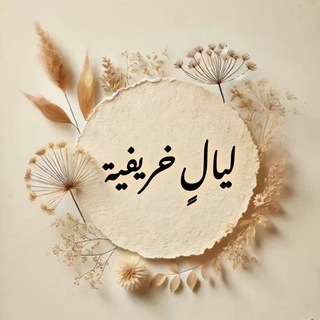 Telegram profile photo for ليالٍ خريفية...✨🦋