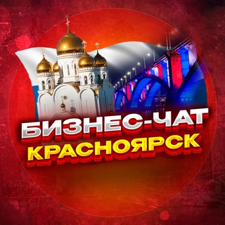 Telegram profile photo for №1 БИЗНЕС ЧАТ КРАСНОЯРСК. Мероприятия, общение, нетворкинг в КРСК. Реклама Красноярск