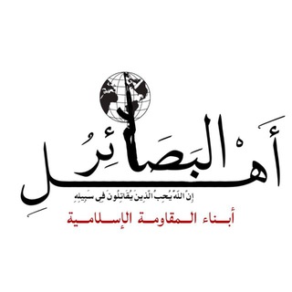 Telegram profile photo for اهل البصائر