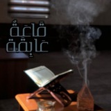 Telegram profile photo for "قرآن" قَاعَةٌ عَابِقَة🪻'