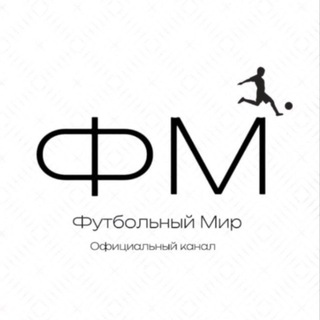 Telegram profile photo for Футбольный мир