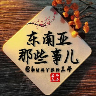 Telegram profile photo for 东南亚大事件|柬埔寨现场
