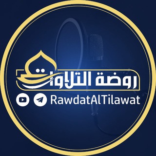 Telegram profile photo for رَوضَة التِّلاوات