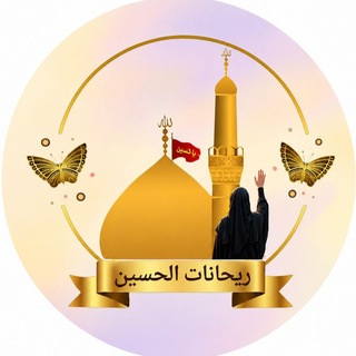 Telegram profile photo for ريَحَانات الحُسَين 🌿