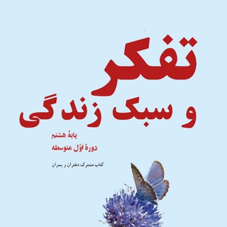 Telegram profile photo for تفکر و سبک زندگی هشتم