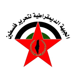 Telegram profile photo for الجبهة الديمقراطية لتحرير فلسطين / الإعلام المركزي