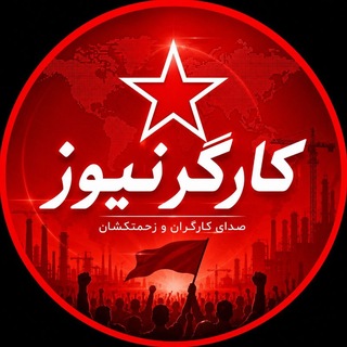 Telegram profile photo for Kargarnews | کارگرنیوز