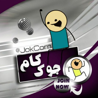 Telegram profile photo for 💯جوک کام📣
