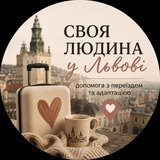 Telegram profile photo for Своя людина у Львові.