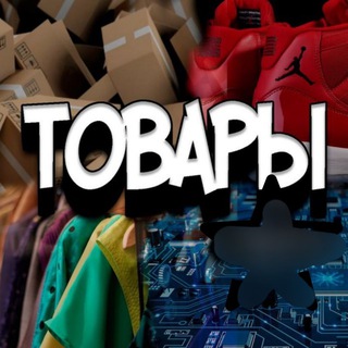 Telegram profile photo for ТОВАРЫ