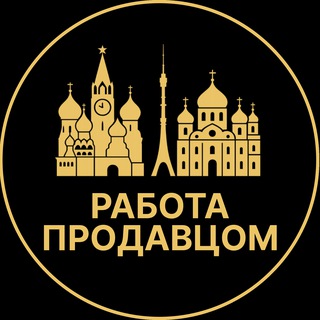 Telegram profile photo for Работа продавцом | Дубна