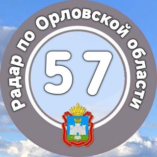 Telegram profile photo for Радар по Орловской области 🇷🇺 | оповещения❗️