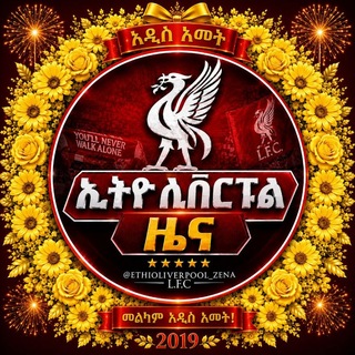 Telegram profile photo for ETHIO LIVERPOOL ZENA