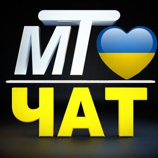 Telegram profile photo for МТ 🇺🇦