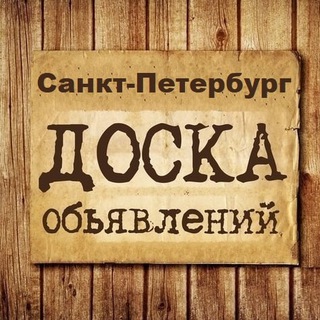 Telegram profile photo for Объявления Санкт-Петербург | СПБ | Ленинградская область