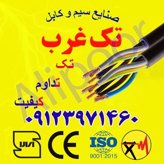 Telegram profile photo for شرکت سیم کابل تک غرب