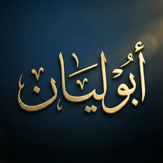 Telegram profile photo for قناة أبو ليان