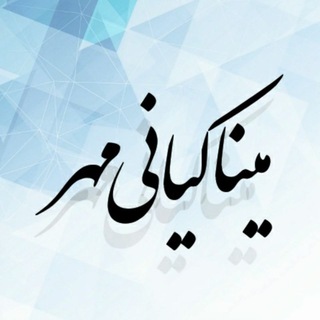 Telegram profile photo for مینا کیانیمهر