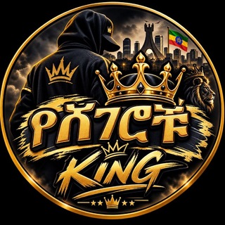 Telegram profile photo for የሸገሮች king👑