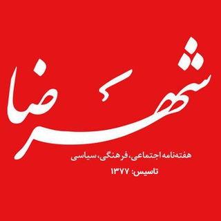 Telegram profile photo for هفته نامه شهرضا