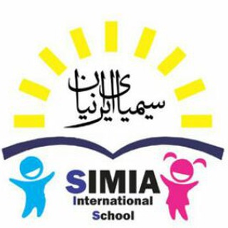 Telegram profile photo for پیشدبستان و دبستان دخترانه غیردولتی سیمیای ایرانیان