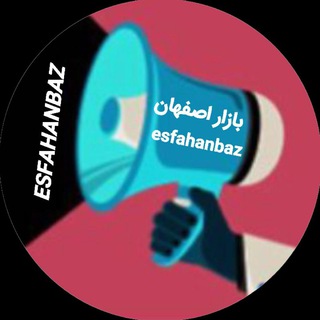 Telegram profile photo for بازار اصفهان