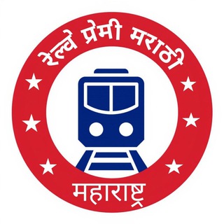 Telegram profile photo for 🚊रेल्वे प्रेमी मराठी, महाराष्ट्र ( Railway Premi Marathi, Maharashtra)🚇✌️💯