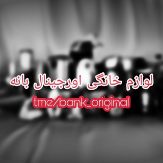 Telegram profile photo for بانک اورجینال بانه