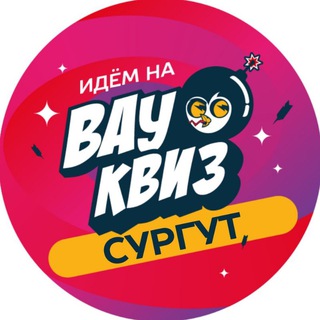 Telegram profile photo for Вау Квиз Сургут