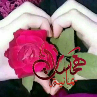 Telegram profile photo for هَمَسَاتَ ⚡️يٰمہٰآنہٰيٰهٰہٰٖ • ❥˓