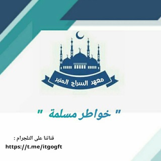 Telegram profile photo for خواطر مسلمة 👑