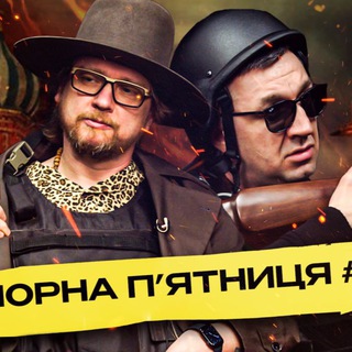 Telegram profile photo for Чорна пʼятниця