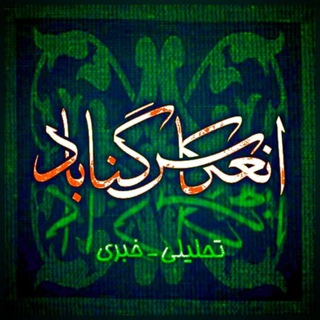 Telegram profile photo for انعکاس گناباد