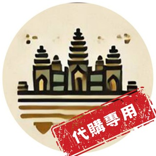 Telegram profile photo for 台灣人在柬埔寨代購群