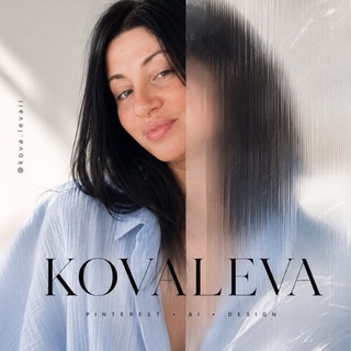 Telegram profile photo for KOVALEVA | Нейросети, Pinterest, Дизайн