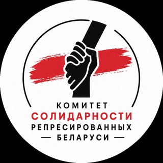 Telegram profile photo for КОМИТЕТ СОЛИДАРНОСТИ РЕПРЕССИРОВАННЫХ БЕЛАРУСИ