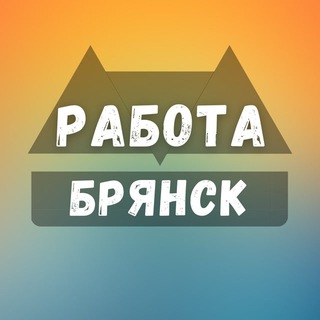 Telegram profile photo for Вакансии в Брянске
