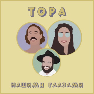 Telegram profile photo for Тора Нашими Глазами
