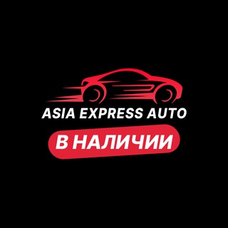 Telegram profile photo for Asia Express Auto в наличии на стоянке в Китае, Японии, Кореи. (Азия Экспресс Авто)