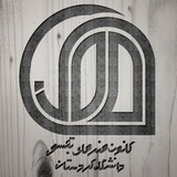 Telegram profile photo for کانون هنر