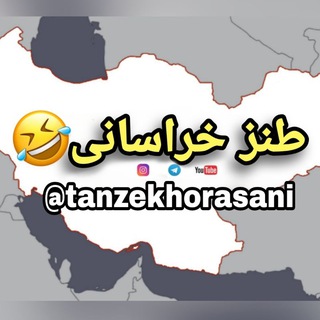 Telegram profile photo for طنز خراسانی 🌍