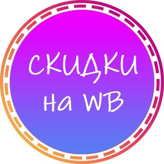 Telegram group profile photo for Wildberries - скидки
